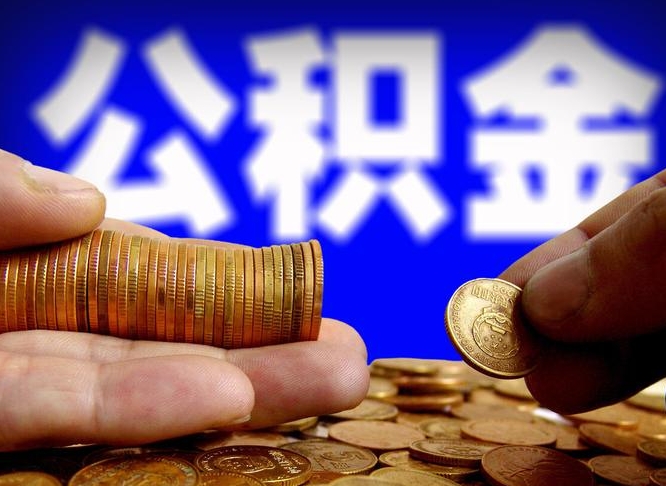 公积金是一定要交的吗-牡丹江公积金代办平台